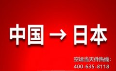 上海空運(yùn)到日本大阪